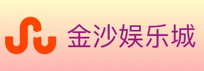 金沙娱乐城 logo